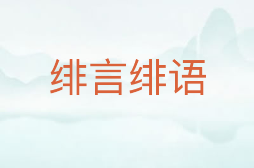绯言绯语