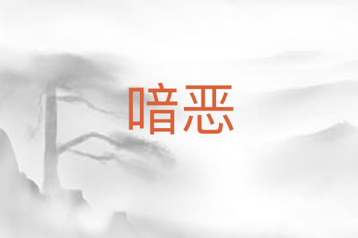 喑恶