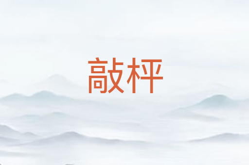 敲枰