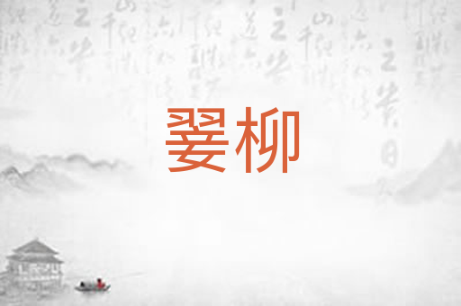 翣柳