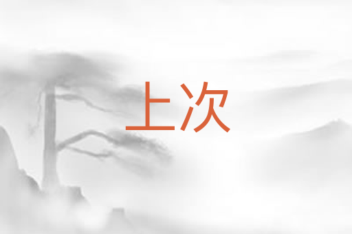 上次