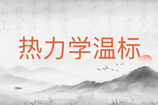 热力学温标