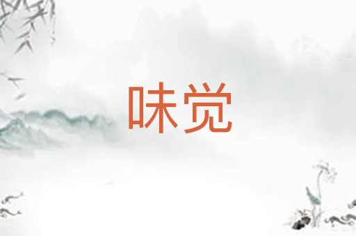 味觉