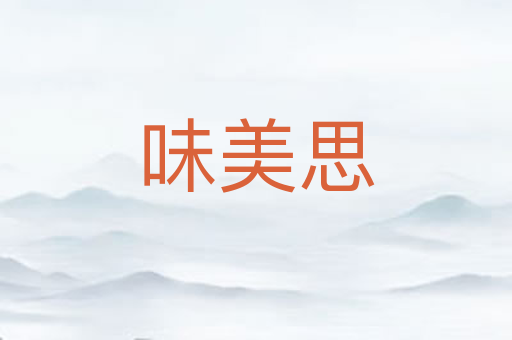 味美思