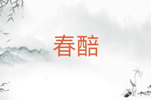 春醅