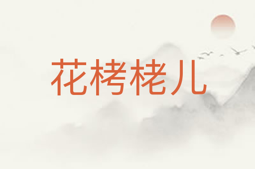 花栲栳儿