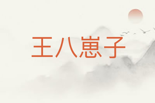 王八崽子