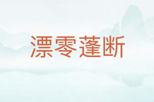 漂零蓬断