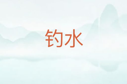 钓水