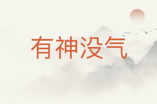 有神没气