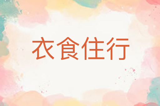 衣食住行