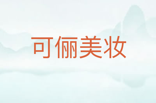 可俪美妆