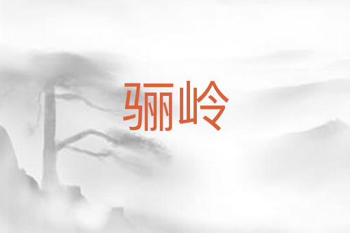 骊岭