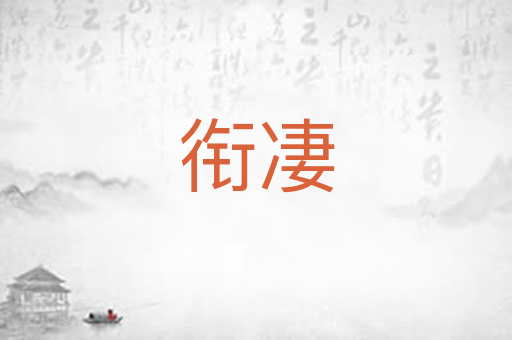 衔凄