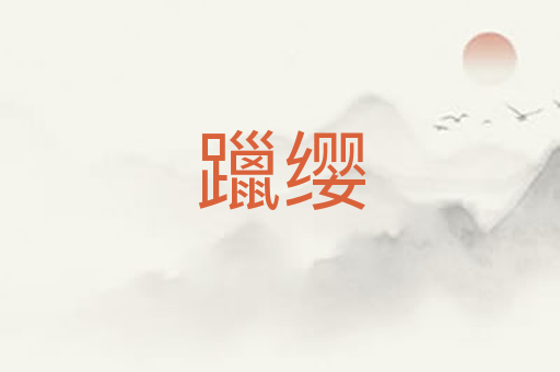 躐缨