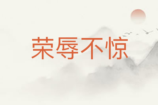 荣辱不惊