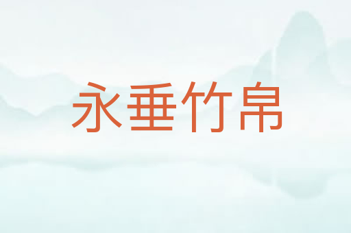 永垂竹帛