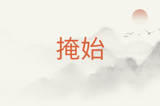掩始
