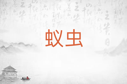 蚁虫