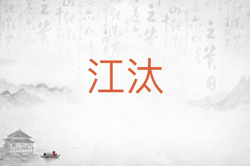 江汰