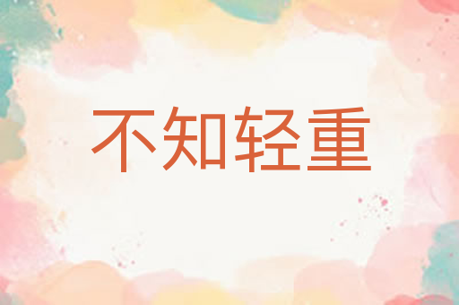 不知轻重