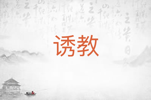 诱教