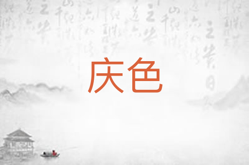 庆色