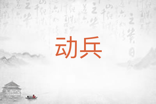 动兵