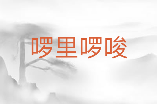啰里啰唆