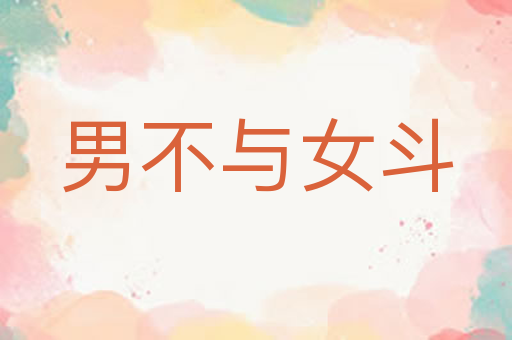 男不与女斗
