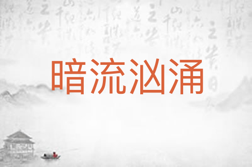 暗流汹涌