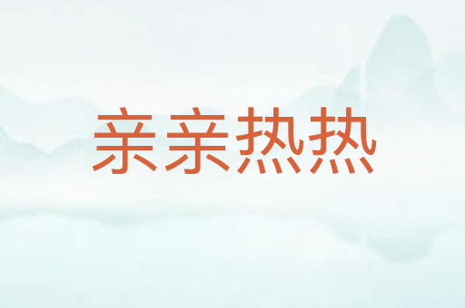 亲亲热热