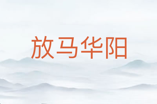 放马华阳