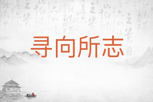 寻向所志