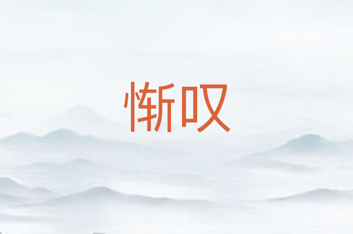 惭叹