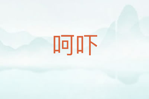 呵吓