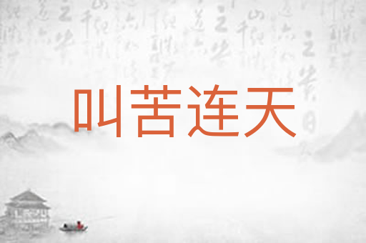 叫苦连天