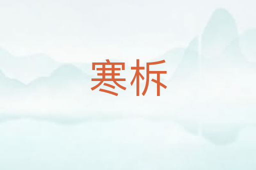 寒柝