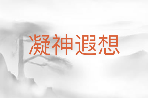 凝神遐想