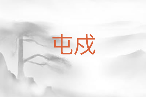 屯戍