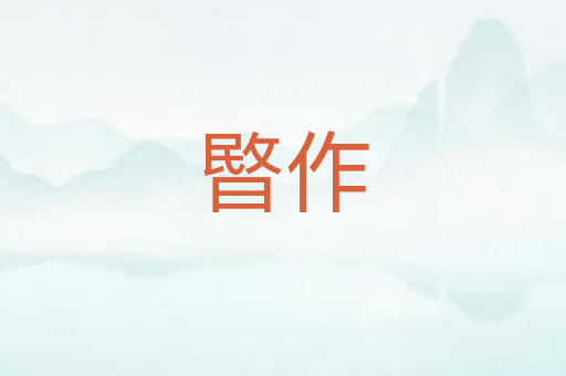 暋作