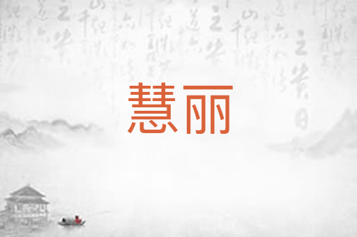 慧丽
