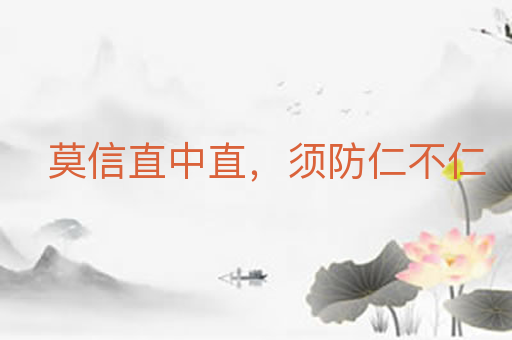 莫信直中直,须防仁不仁