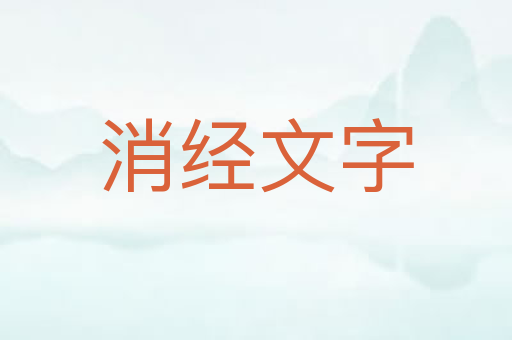消经文字