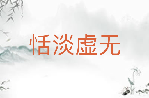 恬淡虚无