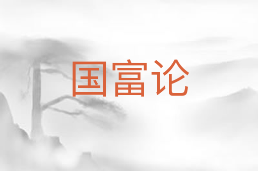国富论