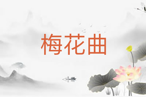 梅花曲