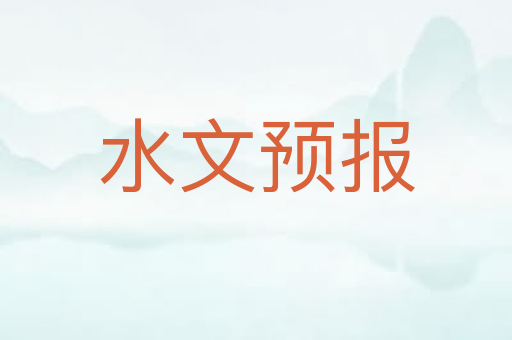 水文预报