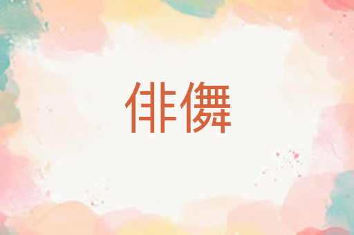 俳儛