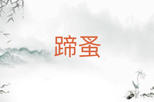 蹄蚤